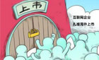中國企業(yè)扎堆赴海外上市真的好嗎？