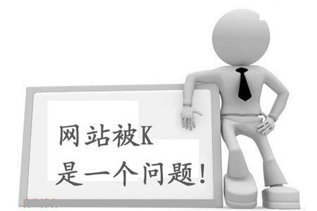 網站被K如何自救