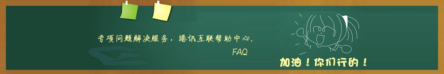 香港空間、香港服務(wù)器專項(xiàng)問題解決服務(wù)，港訊互聯(lián)幫助中心
